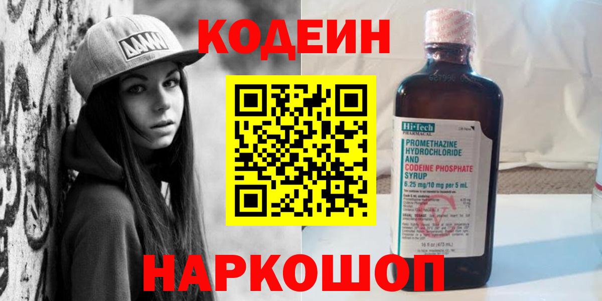 Codein напиток Lean (лин)  Вход с VPN  Шали  Кодеиновый сироп Lean Purple Drank 